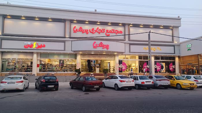 مرکز خرید پرشیا